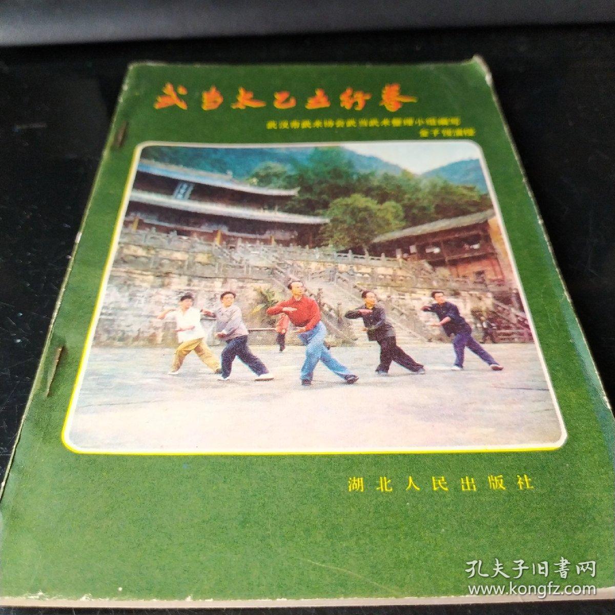武当太乙五行拳