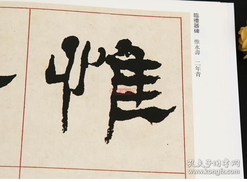 临礼器碑 超清原贴 清代隶书名家 赵宏主编繁体旁注 毛笔字帖书法成人