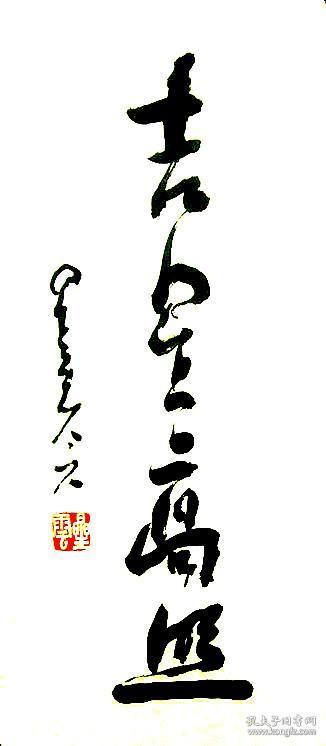星云大师书法字画吉星高照