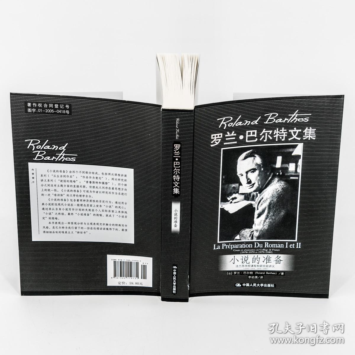 小说的准备法兰西学院课程和研究班讲义罗兰巴特罗兰巴尔特文集李幼蒸