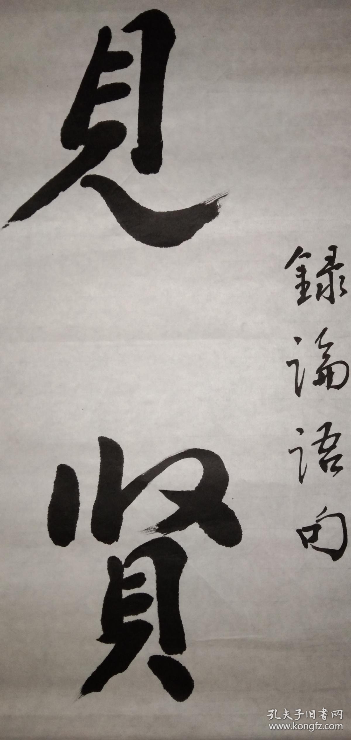 手书真迹书法:许佑贤行书《见贤思齐》
