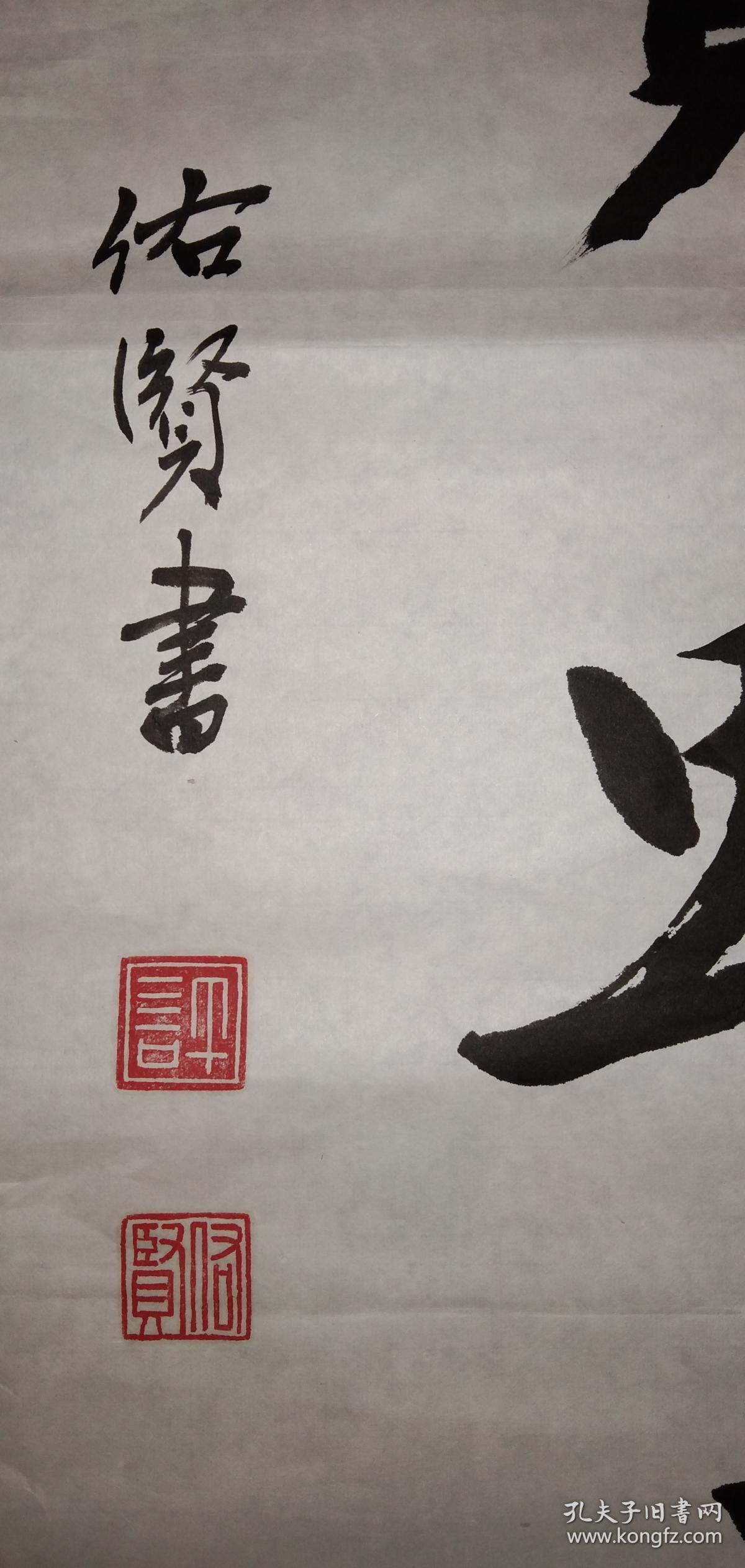 手书真迹书法许佑贤行书见贤思齐