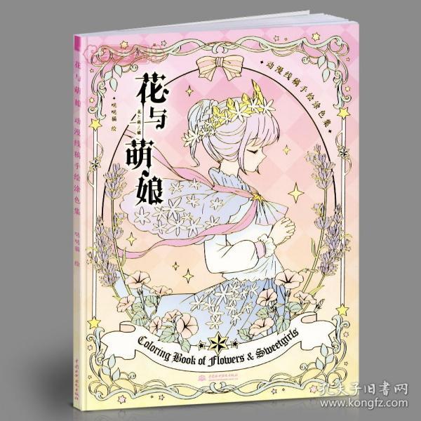 花与萌娘动漫线稿手绘涂色集