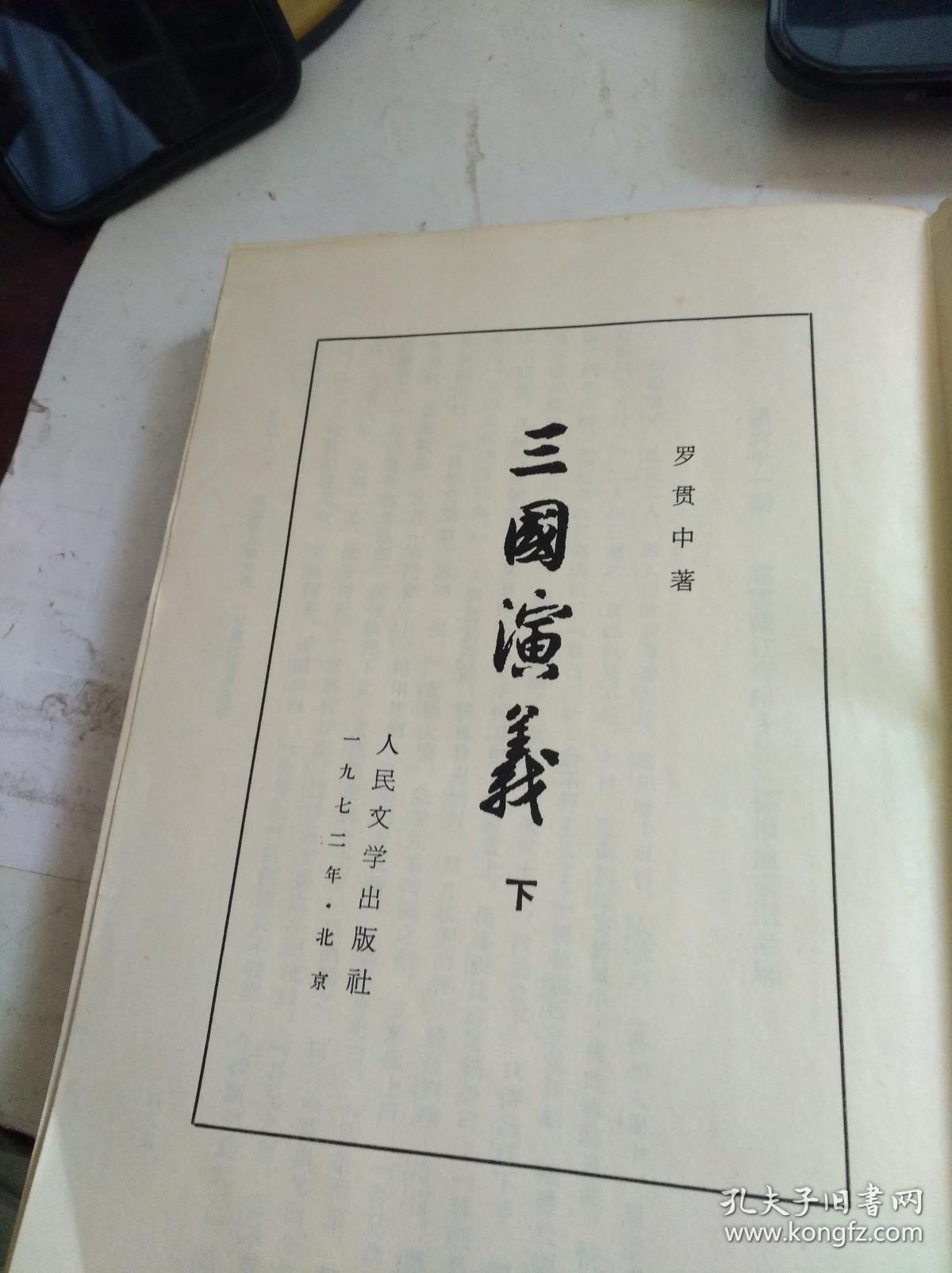 三国演义 上下册 繁体竖版