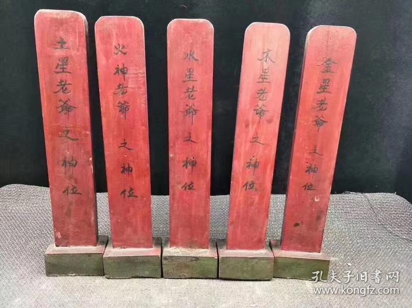 清代金木水火土五行之神位太白金星为首的东西南北中