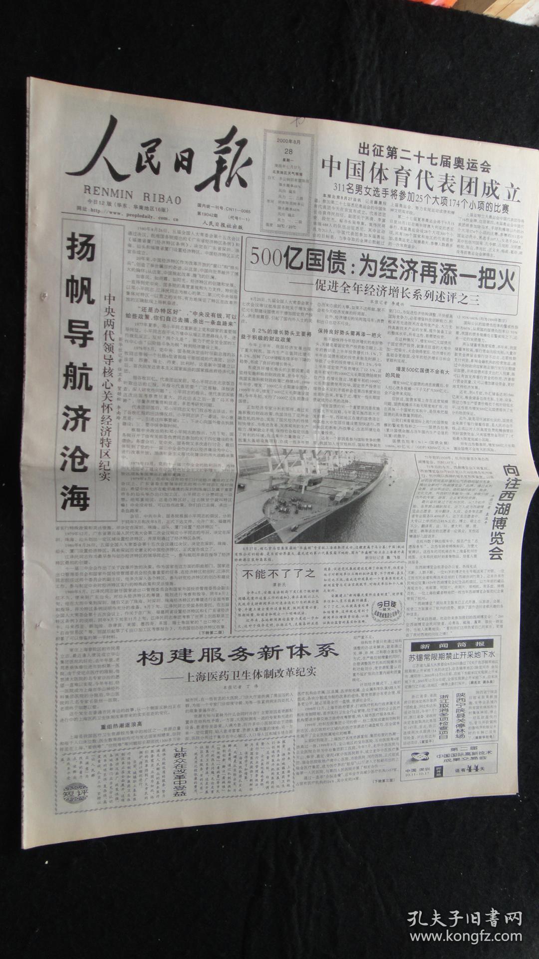 【报纸】人民日报 2000年8月28日【本报今日12版齐全】【出征第27届