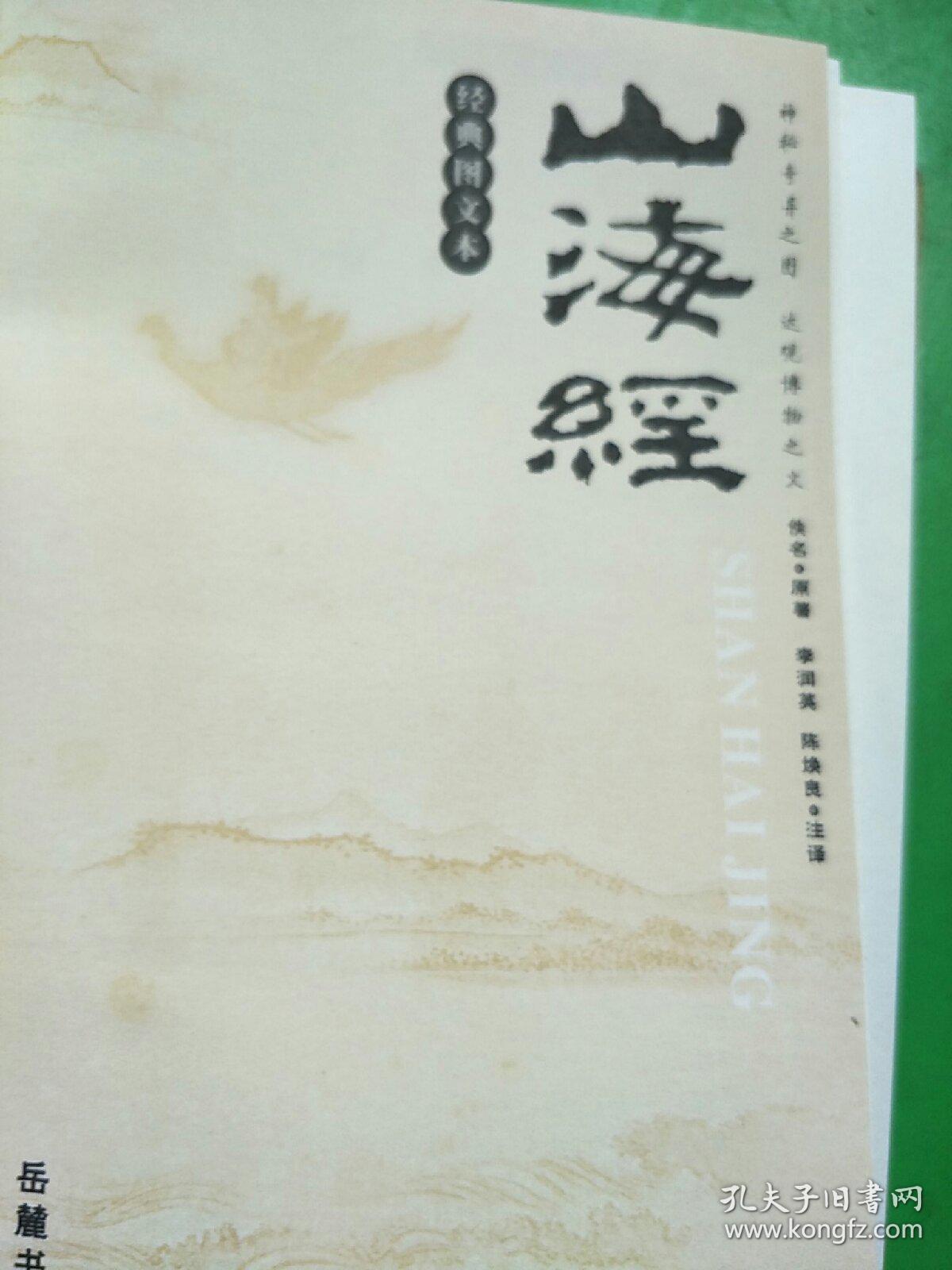 山海经:图文珍藏本