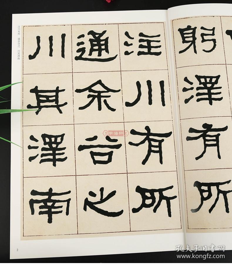 学海轩何绍基临石门颂超清原贴清代隶书名家赵宏主编繁体旁注毛笔字帖