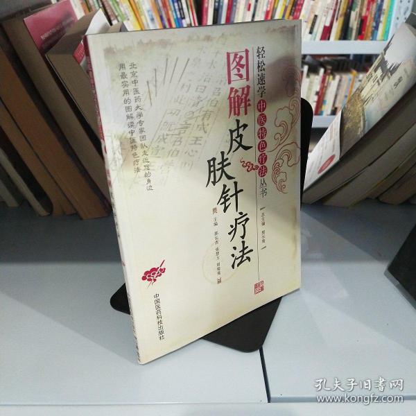 图解皮肤针疗法(轻松速学中医特色疗法丛书)