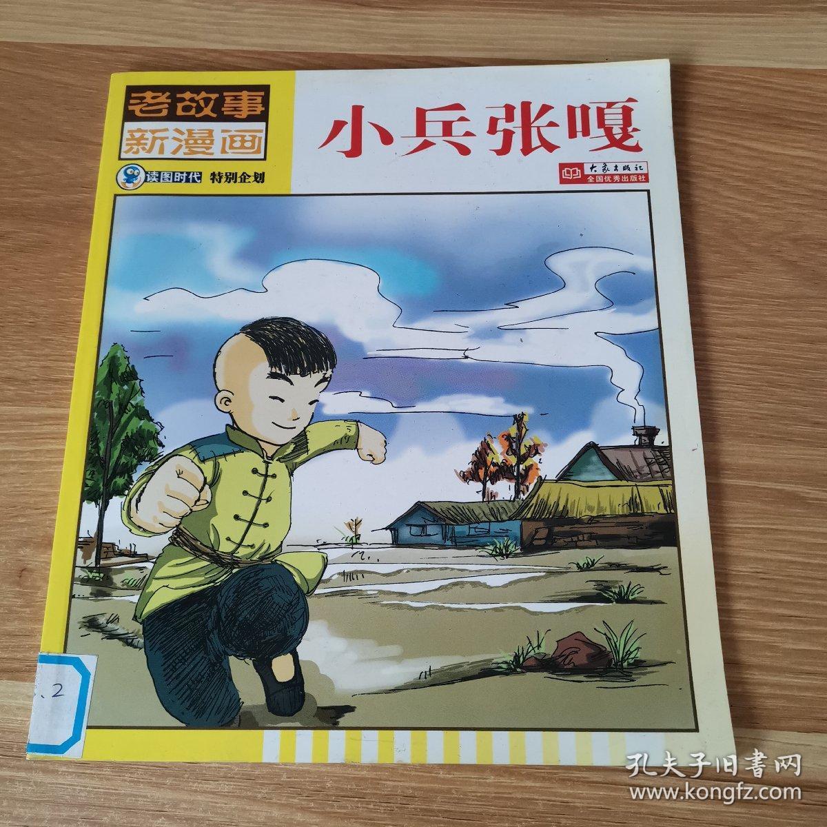 老故事新漫画小兵张嘎