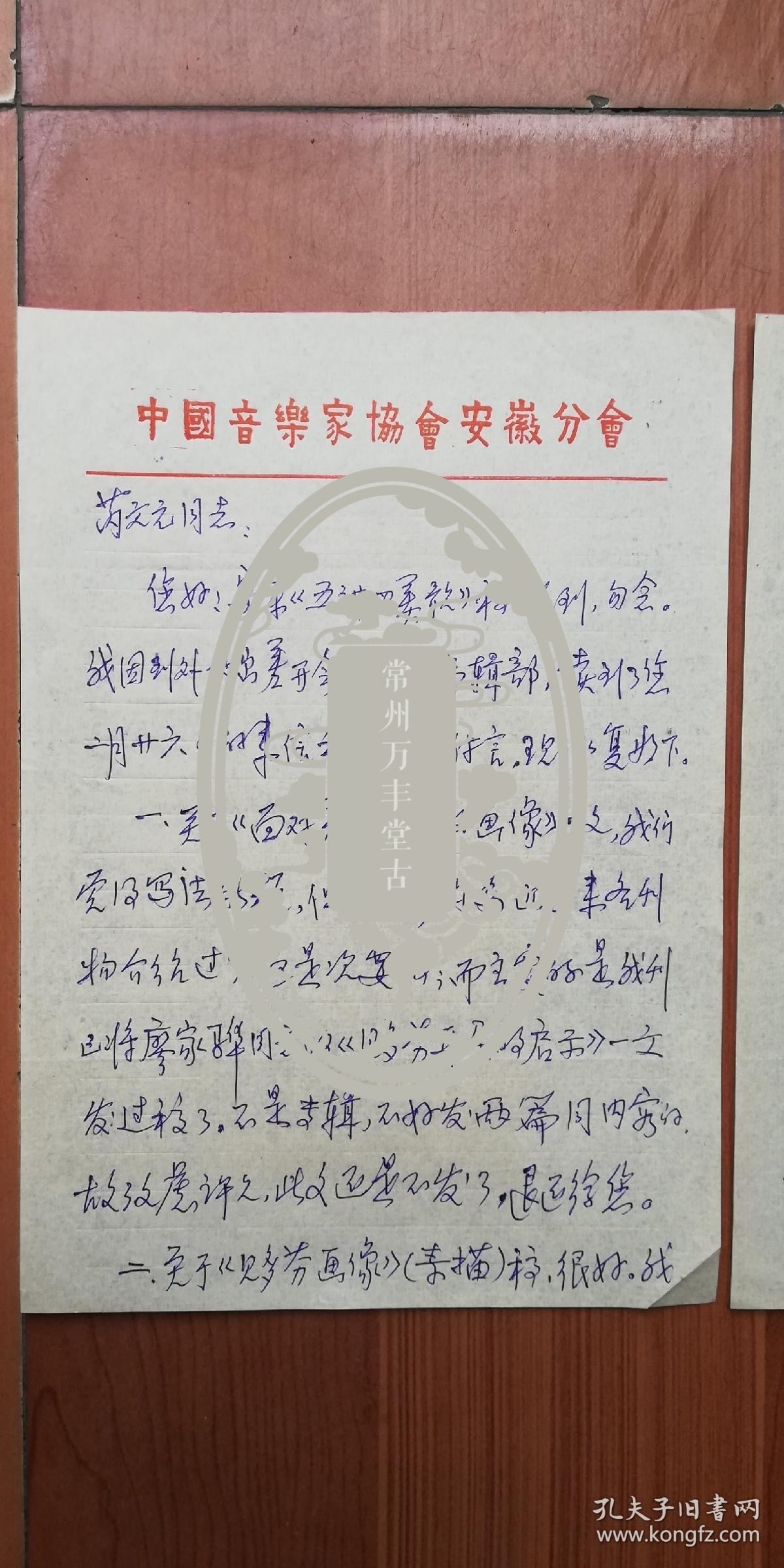 1981年 中国书法家,音乐家协会 安徽省会员 陶继宽 硬笔信札一通(两页