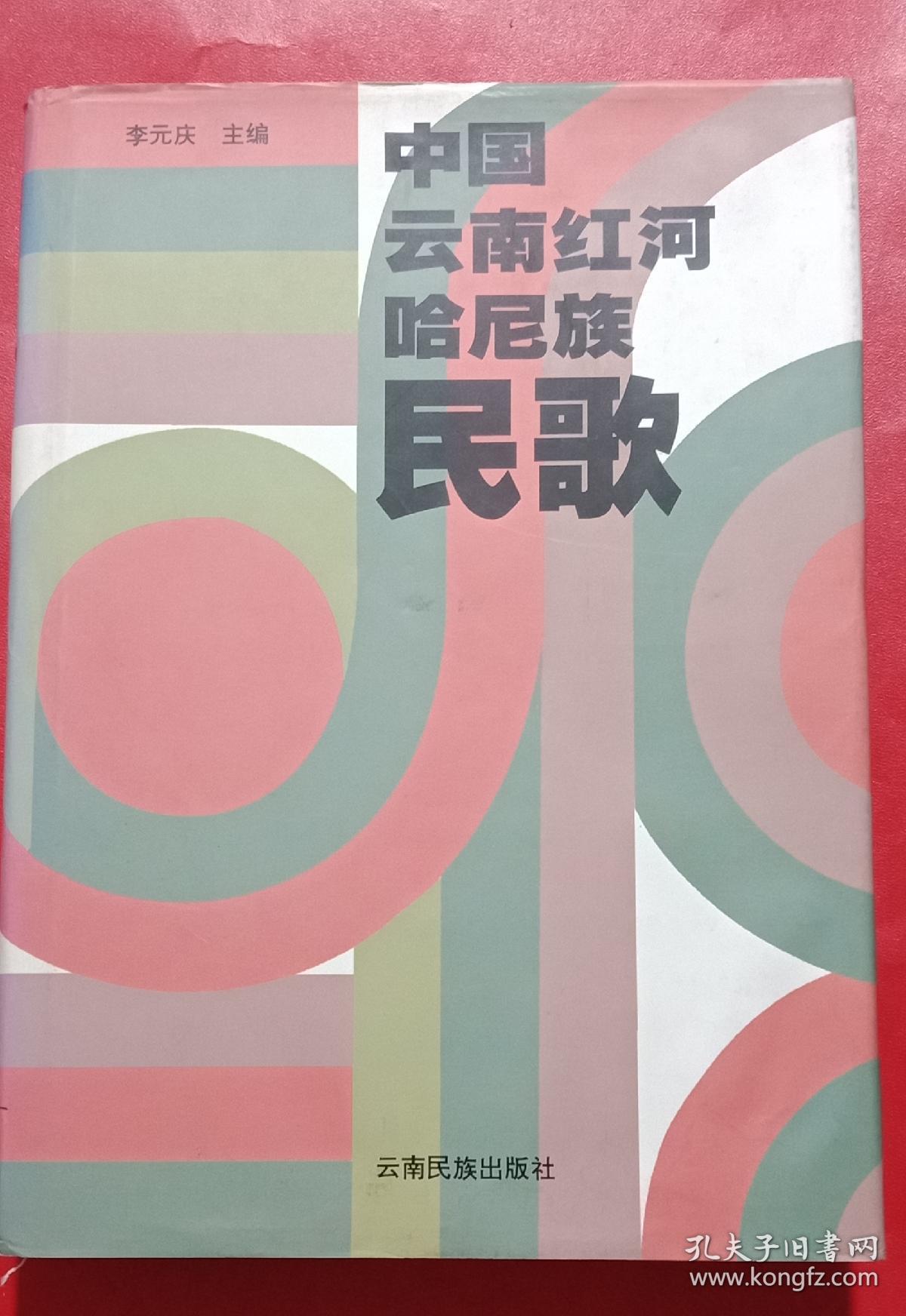 中国云南红河哈尼族民歌