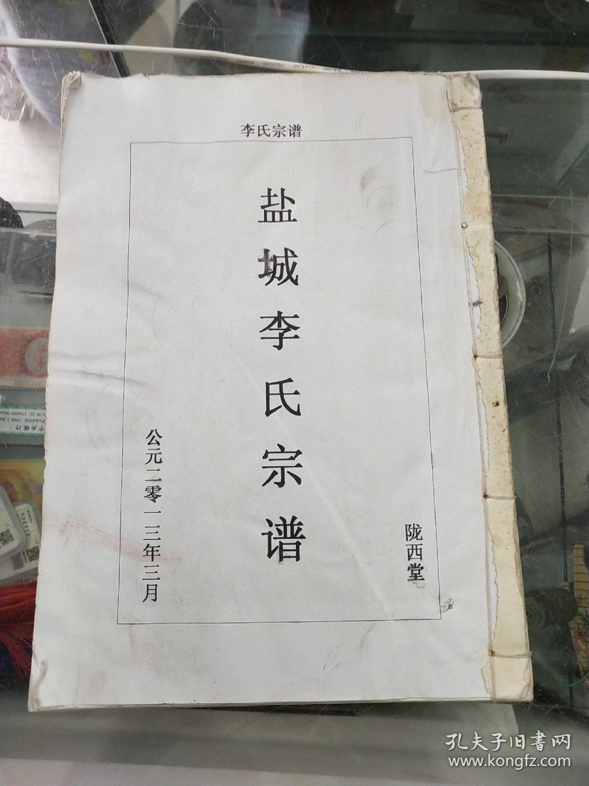 盐城李氏宗谱陇西堂2013.