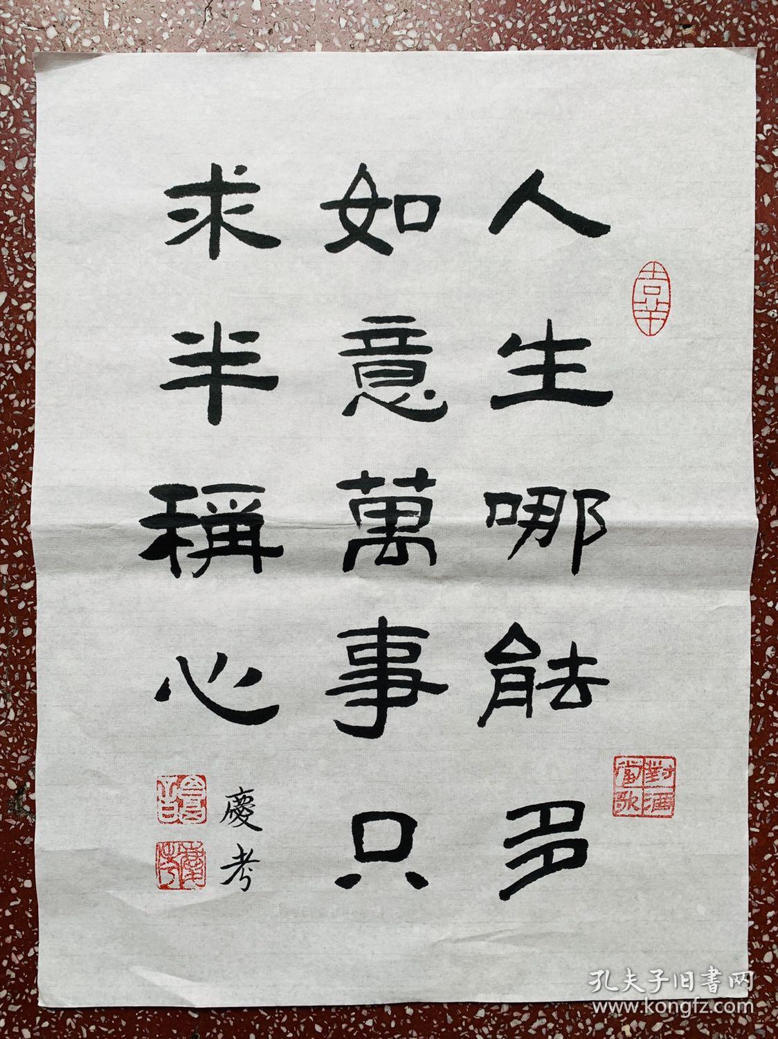 随遇而安,欢乐释怀,对酒当歌【人生哪能多如意,万事只求半称心】未裱