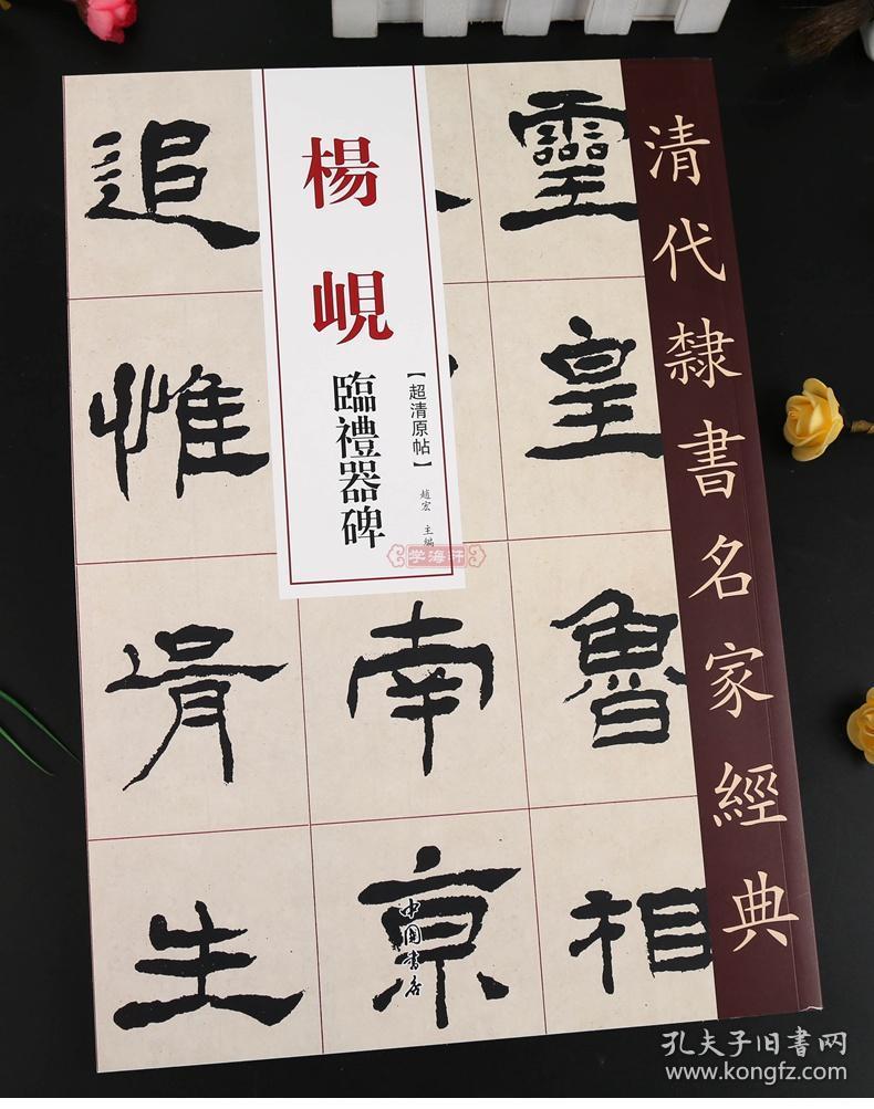 临礼器碑 超清原贴 清代隶书名家 赵宏主编繁体旁注 毛笔字帖书法成人