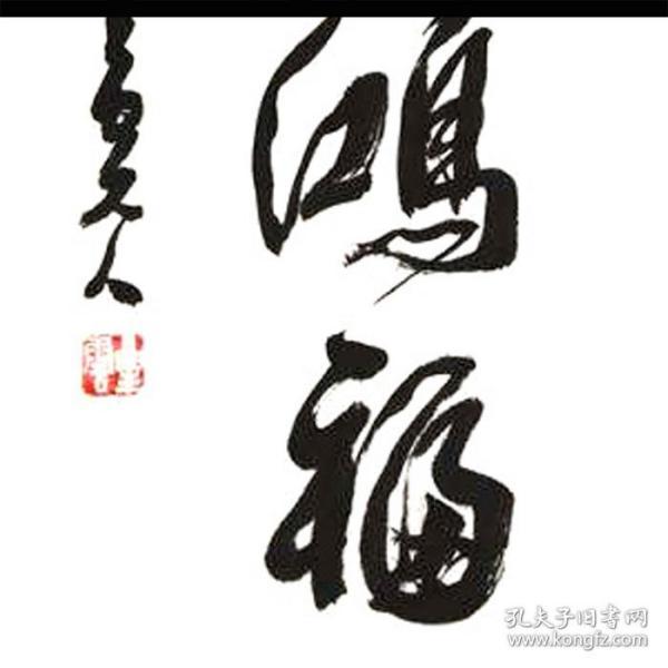 星云大师书法字画天赐鸿福