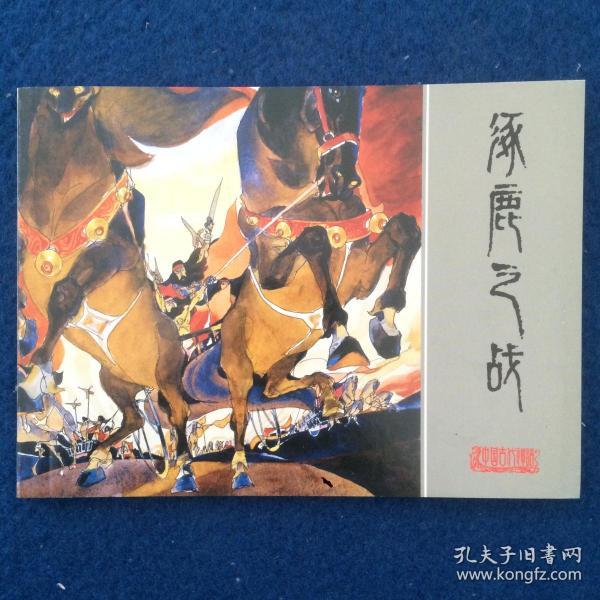 连环画 涿鹿 之战