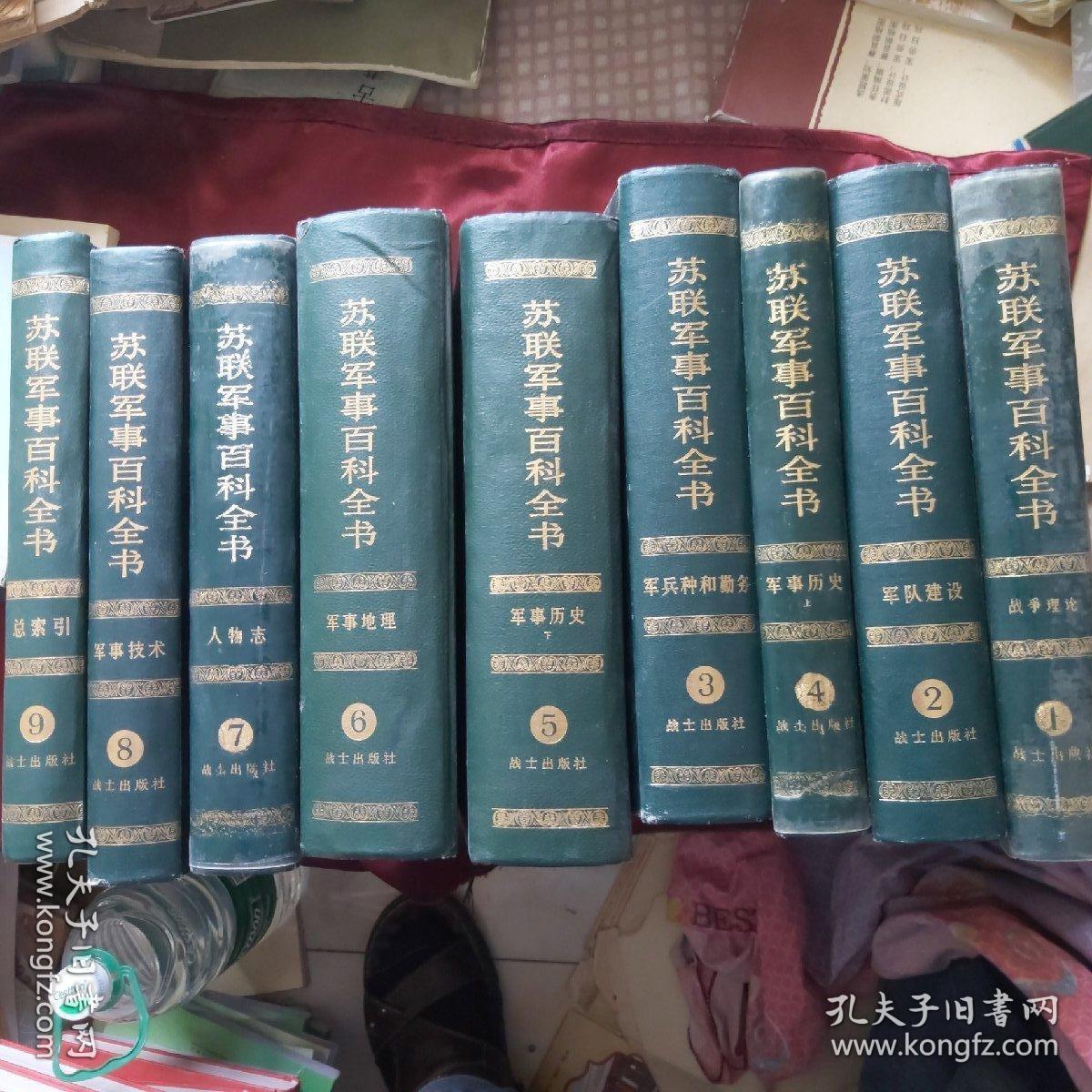 苏联军事百科全书(1-9卷全)