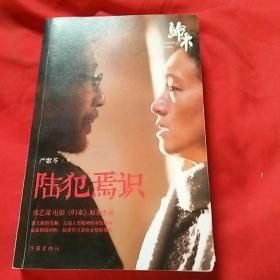 陆犯焉识