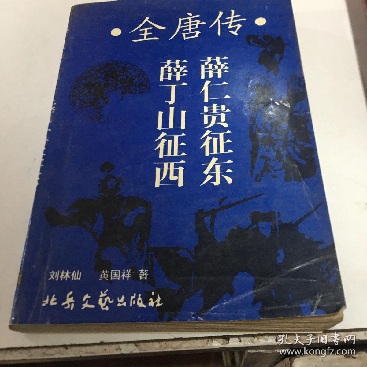 薛丁山征西