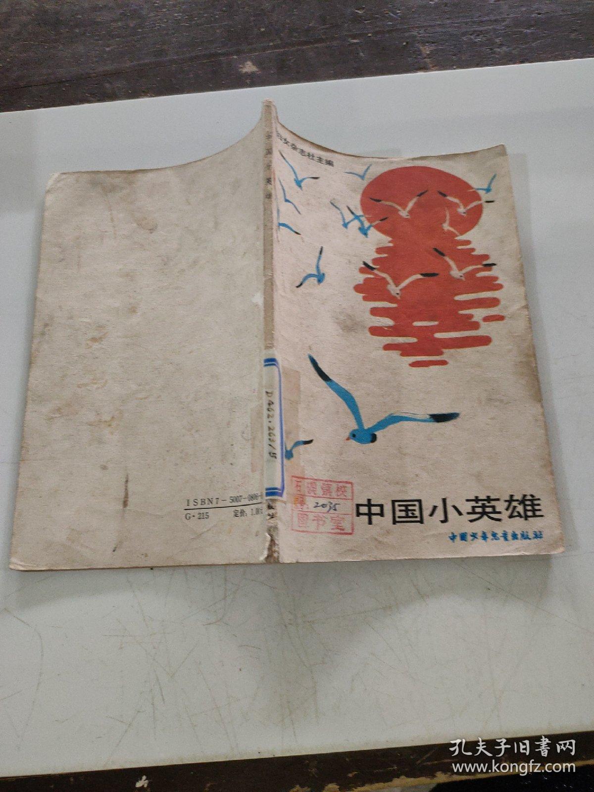 中国小英雄