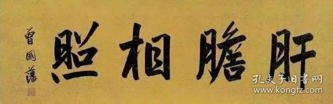 曾国藩书法字画肝胆相照