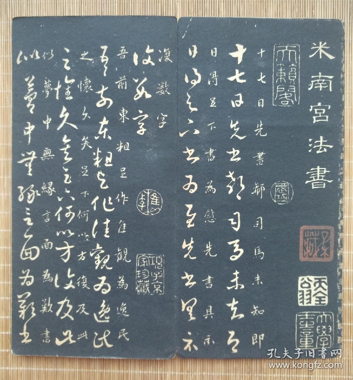 民国版珍贵好字帖《米南宫十七帖》,经折装一册完整无缺.