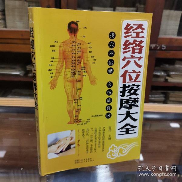 经络 穴位按摩大全 完整收录了全身409个 人体 穴位,一穴双图.