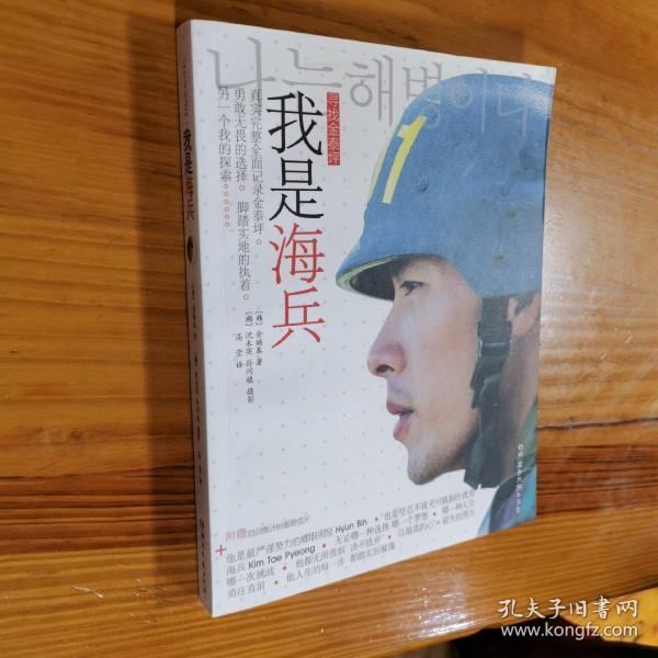 我是海兵:我是海兵—寻找金泰坪
