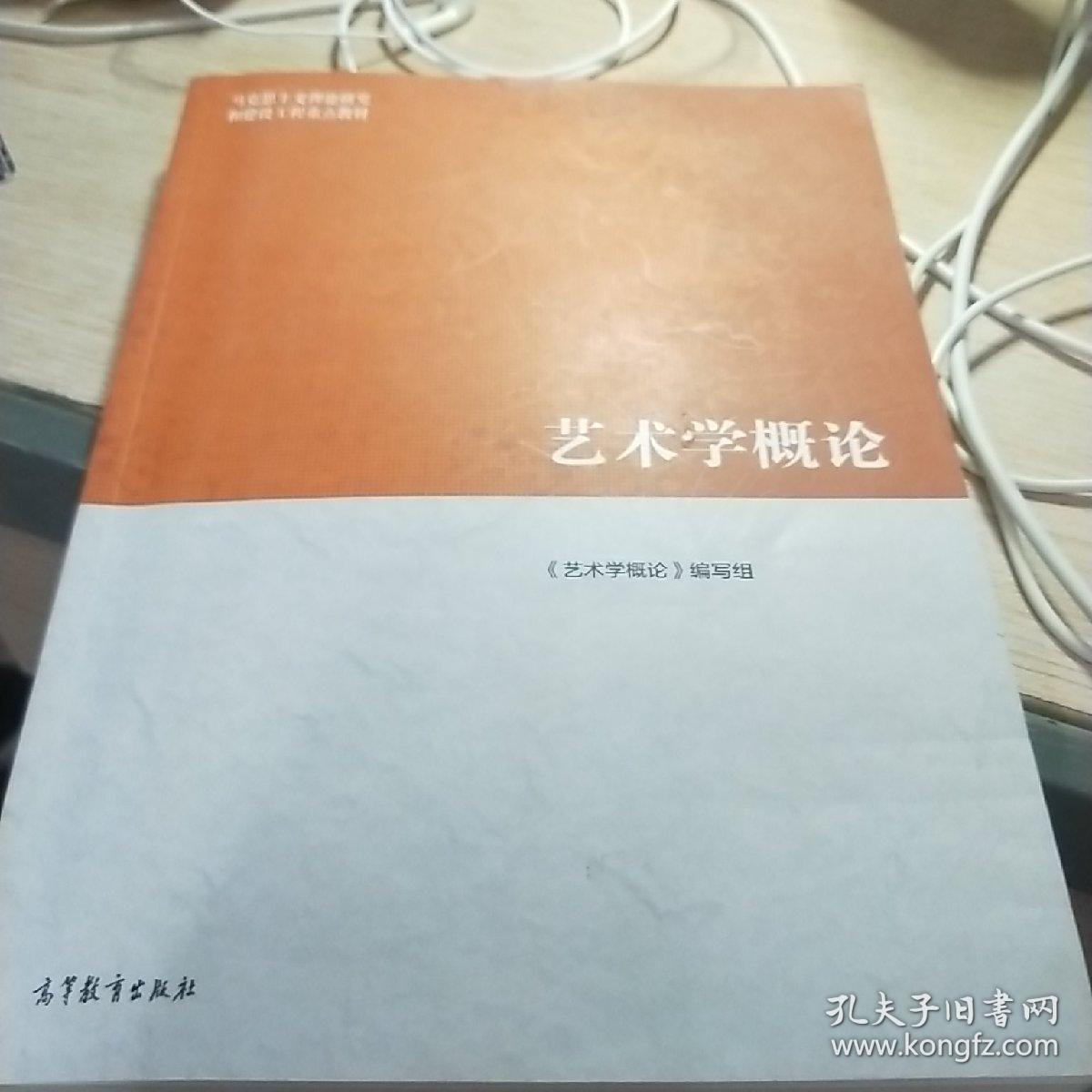 《艺术学概论》马克思主义理论研究和建设工程重点教材