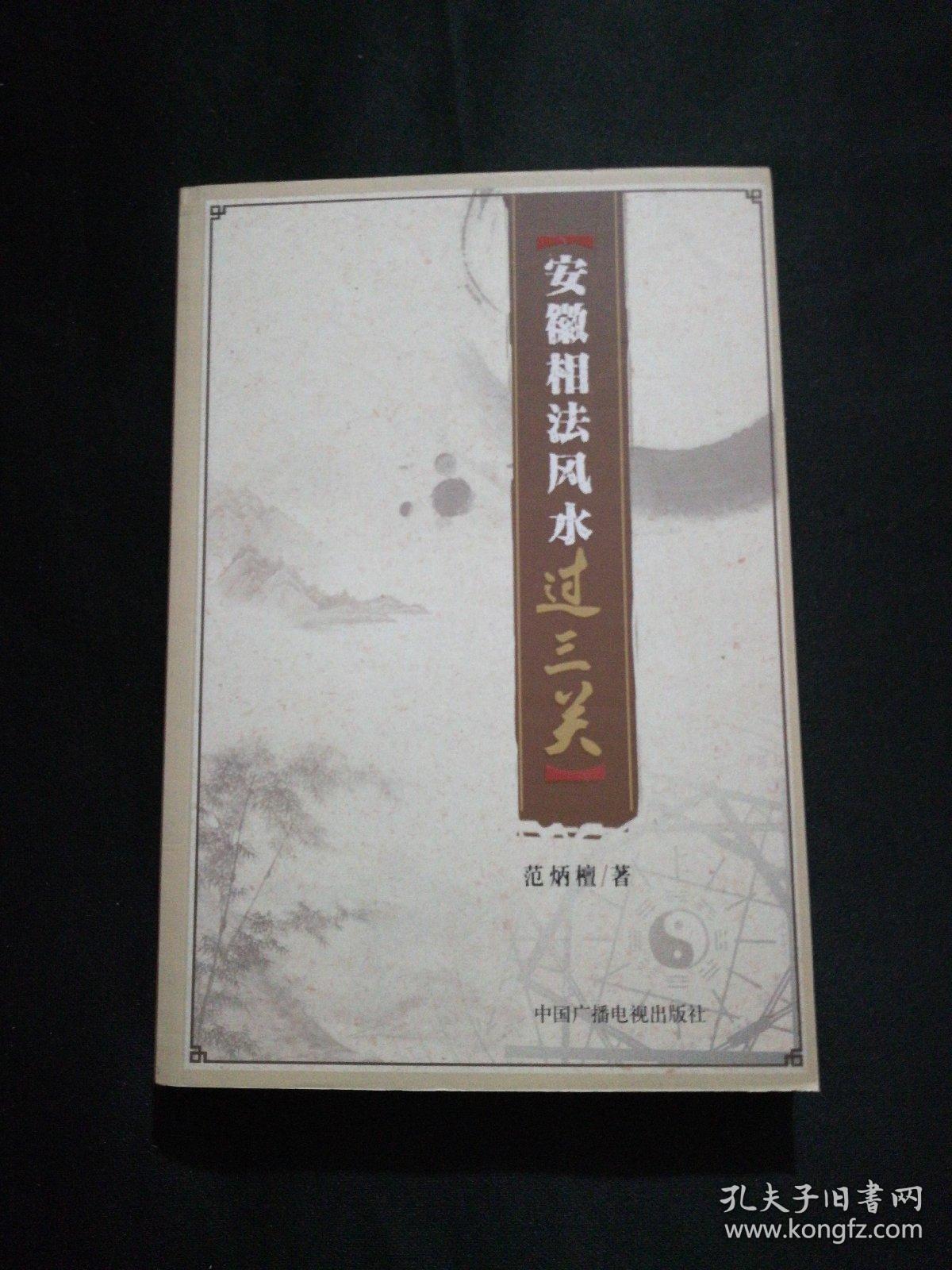安徽相法风水过三关
