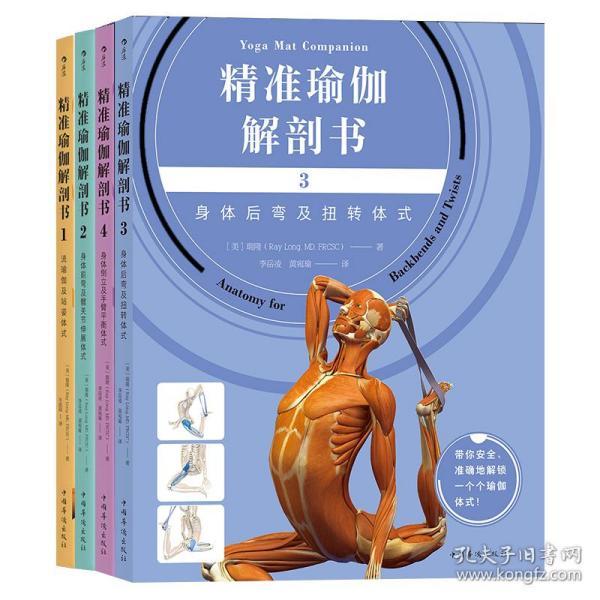 【正版现货4册】精准瑜伽解剖书1-2-3-4 瑜伽动作基本分解图 瑜伽体式