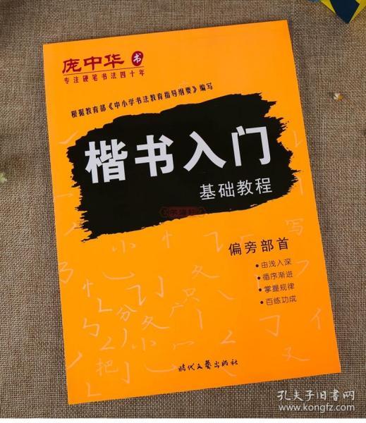 学海轩共3本楷书入门基础教程基本笔画偏旁部首间架结构庞中华成人
