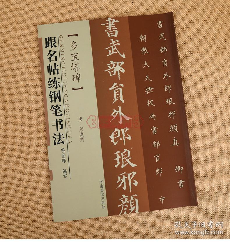多宝塔碑 跟名帖练钢笔书法 唐 颜真卿 楷书硬笔字帖