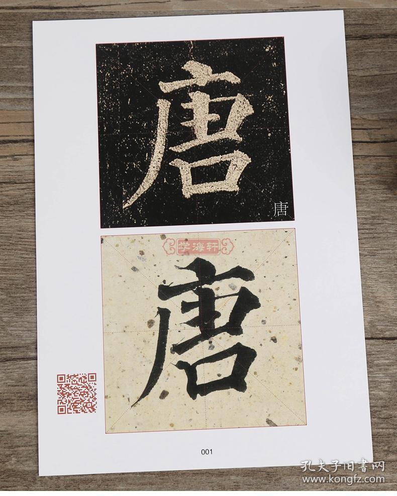 学海轩颜真卿多宝塔碑选百字卡片翁志飞初学者学生楷书毛笔字帖放大