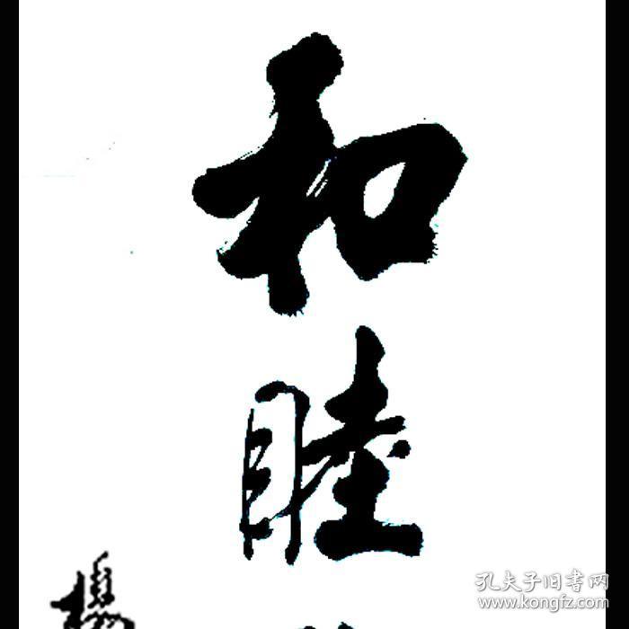 杨议书法字画和睦欢乐
