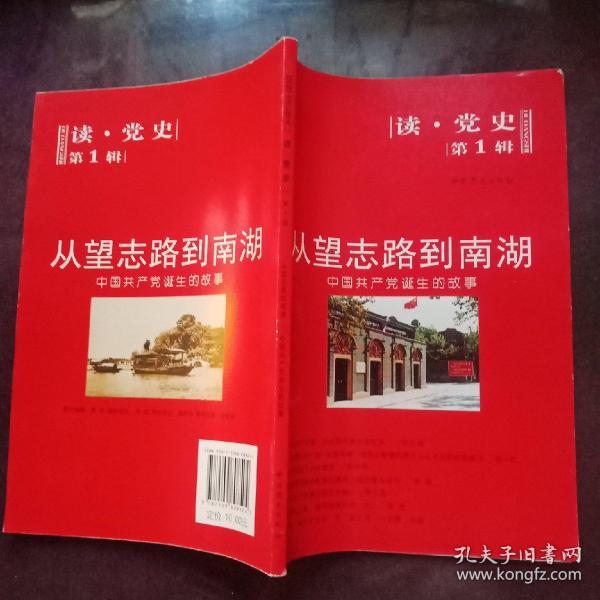 从望志路到南湖:中国共产党诞生的故事(读党史第1辑)