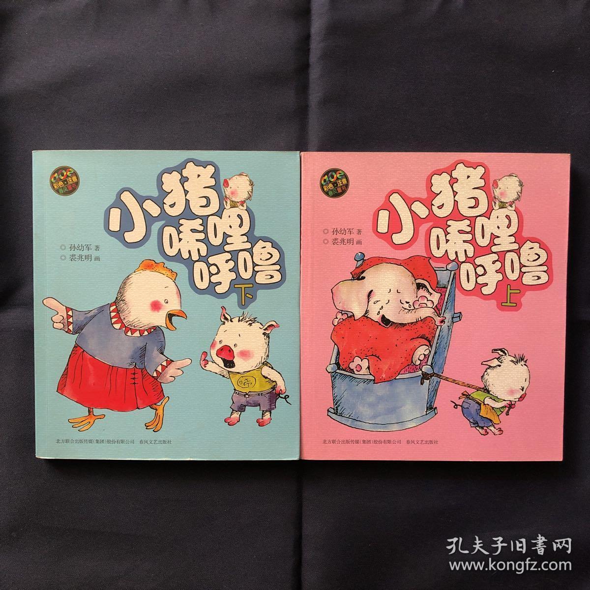 小猪唏哩呼噜(上下册全合售 彩色注音版)