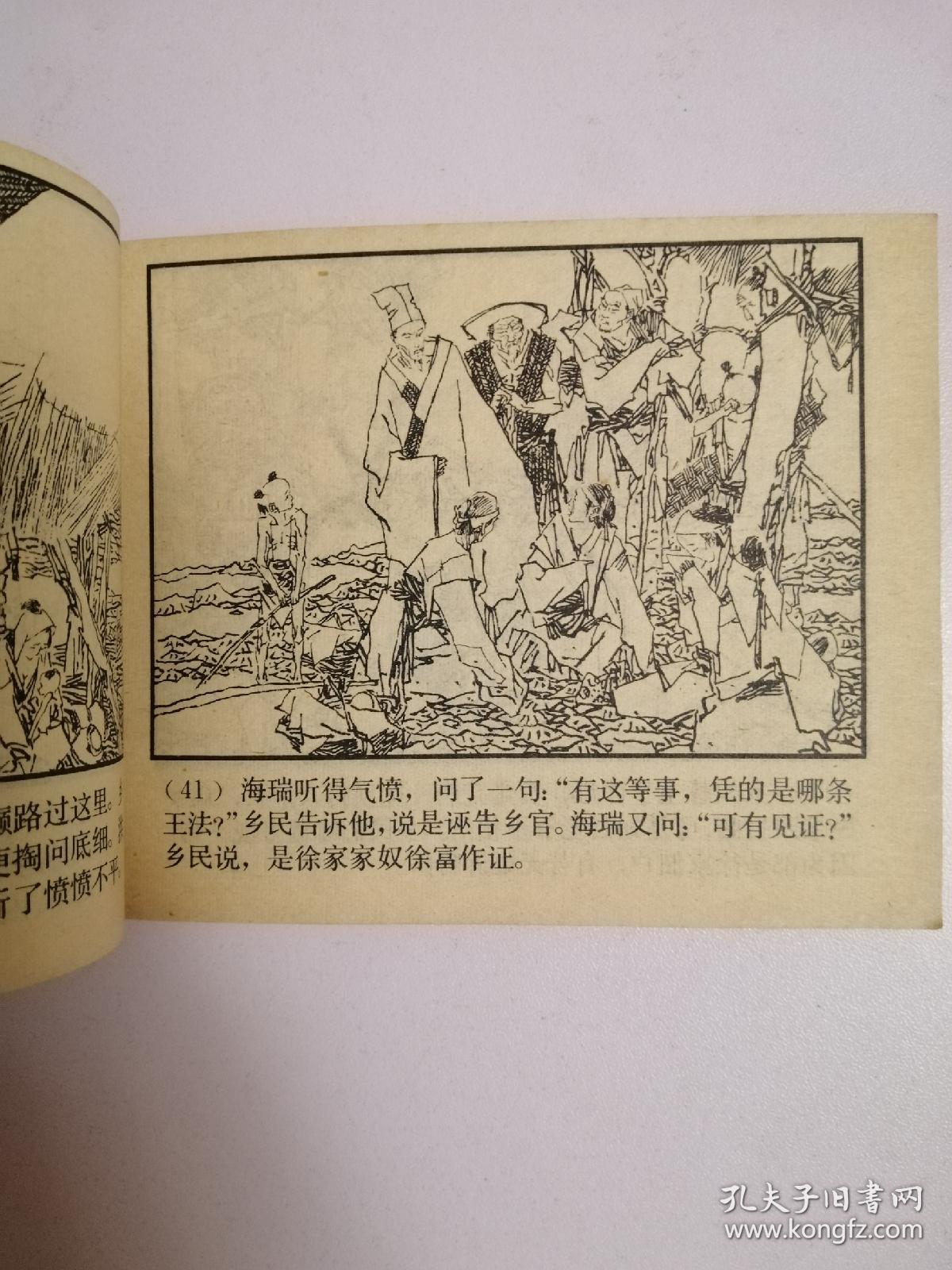 连环画:海瑞罢官(1980年1版1印)