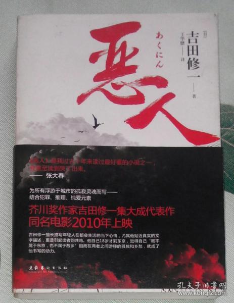 恶人