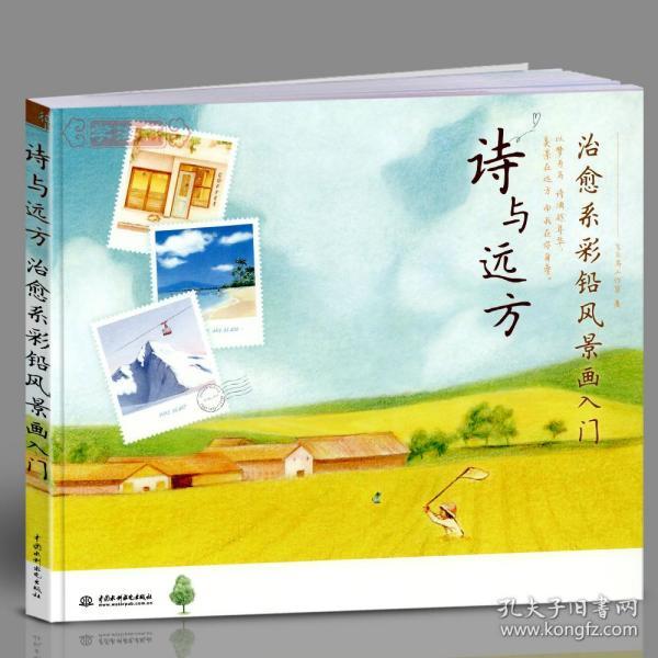 学海轩 诗与远方 治愈系彩铅风景画入门 飞乐鸟 彩色铅笔绘画基础教程