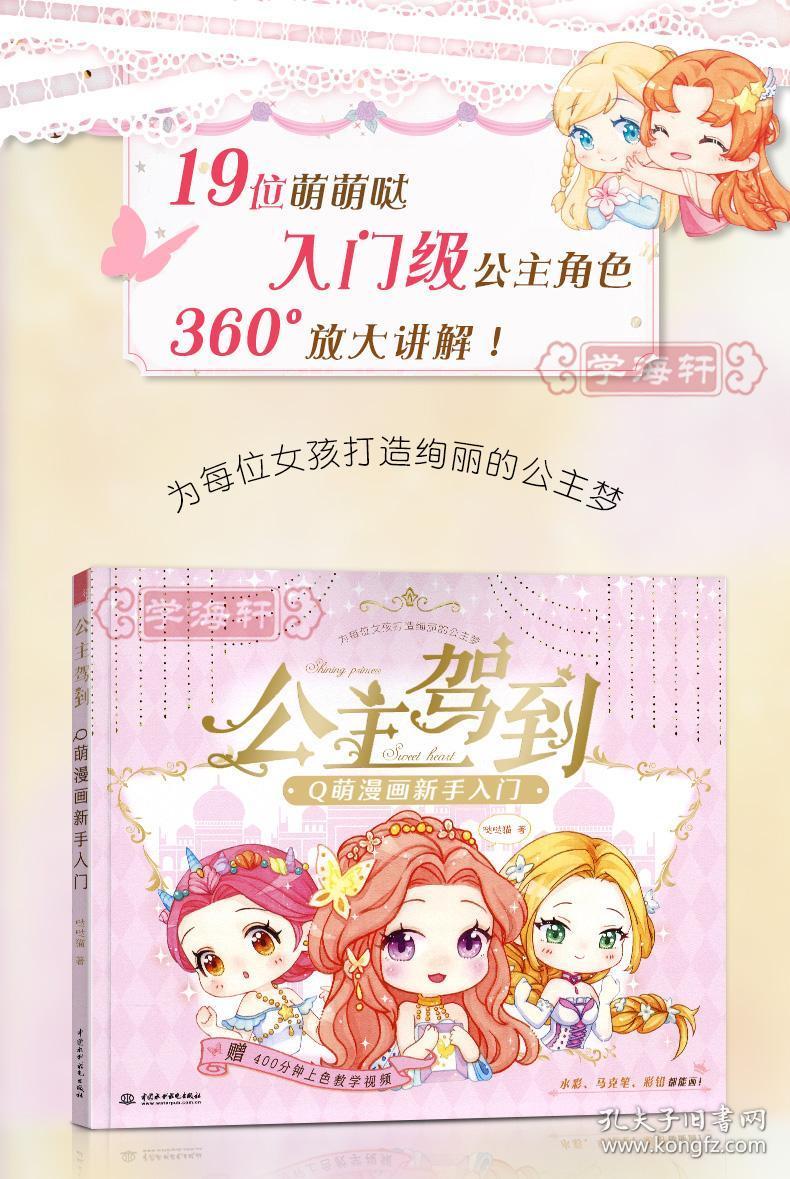 学海轩 公主驾到 q萌漫画新手入门 公主换装q版可爱卡通人物水彩马克