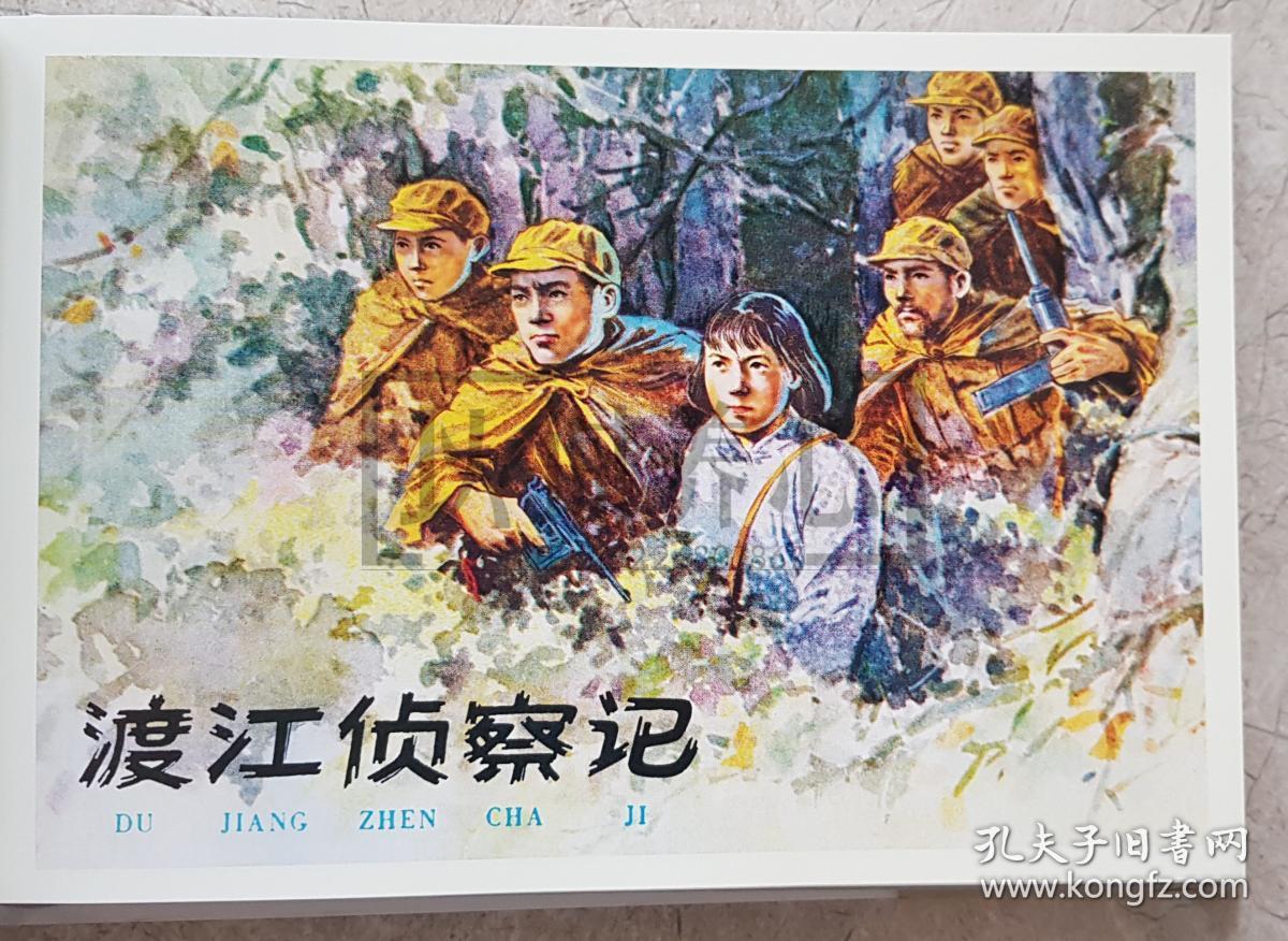 渡江侦察记 黄大渡 连社 雷人版 32开 大精装 精装 精 连环画 小人书