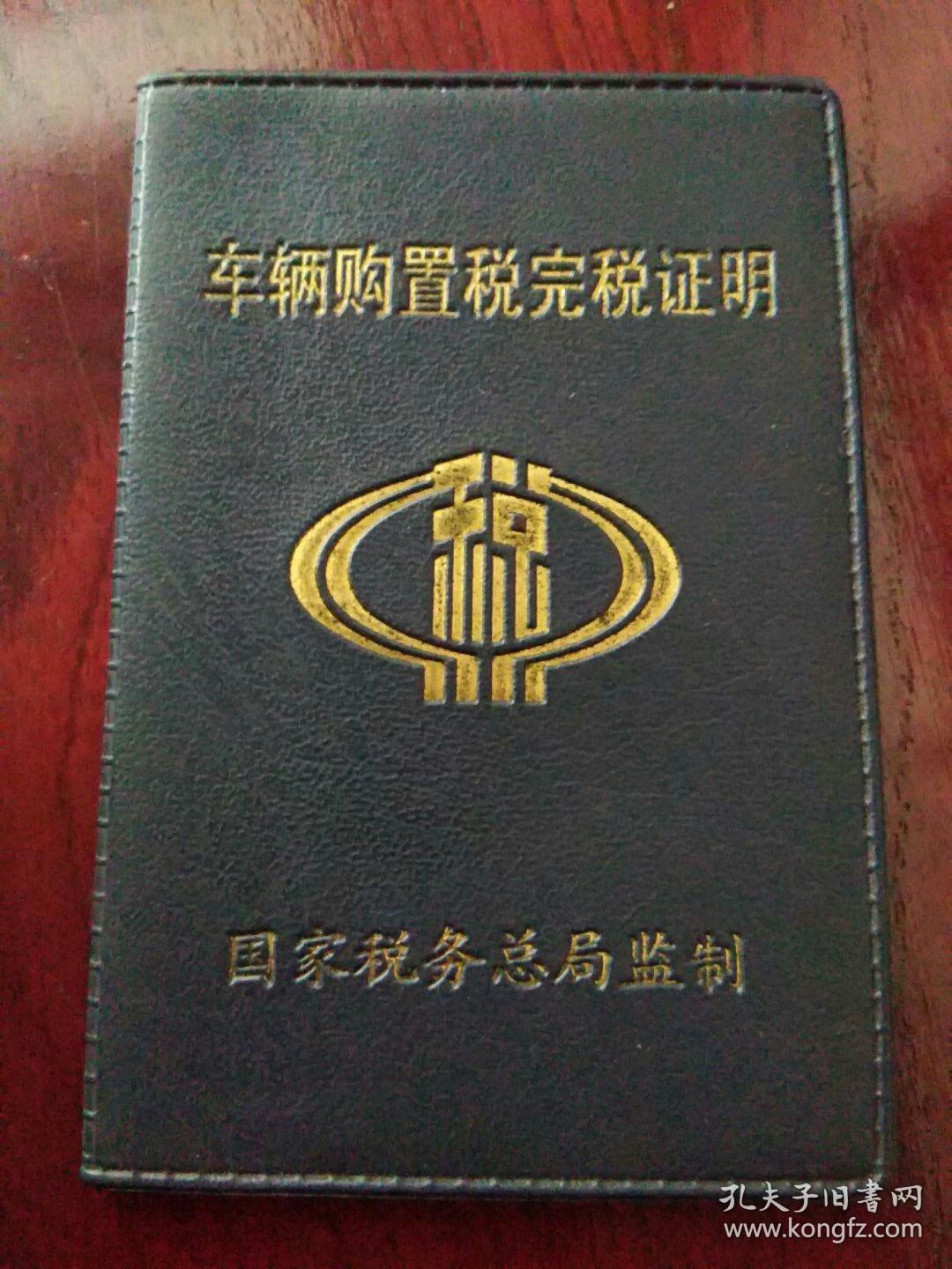 车辆购置税完税证明.