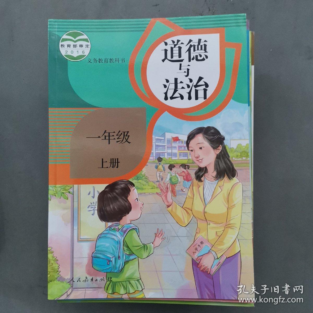 义务教育教科书道德与法治一年级上册