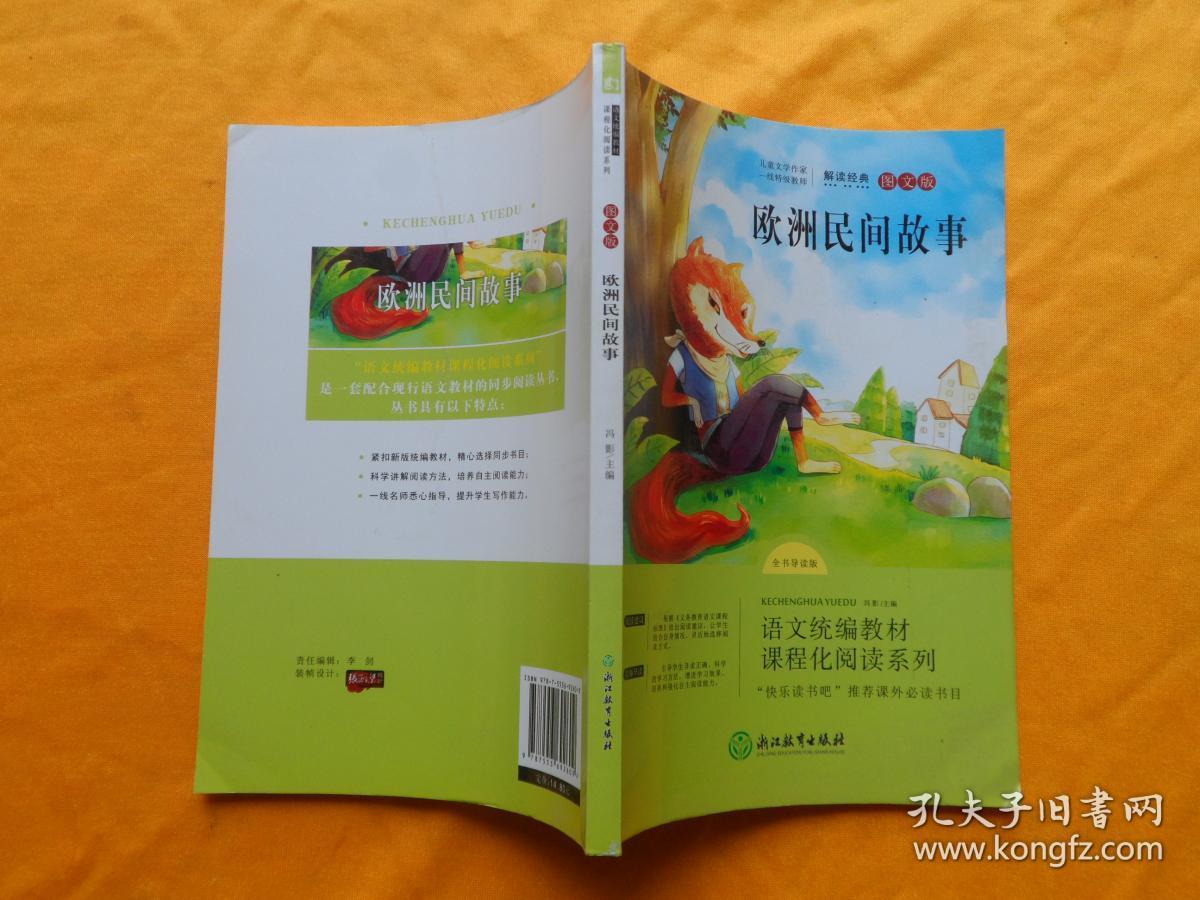 教育部统编语文教材快乐读书吧推荐书目:欧洲民间故事