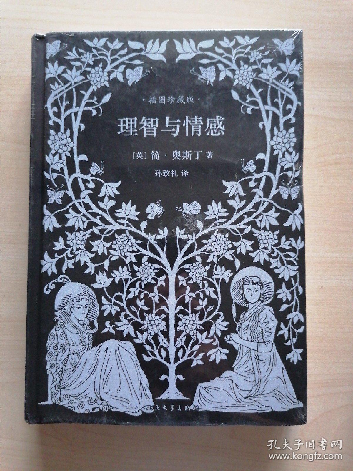 爱玛 理智与情感 诺桑觉寺(插图珍藏版) 3本合售 精装本 未拆封