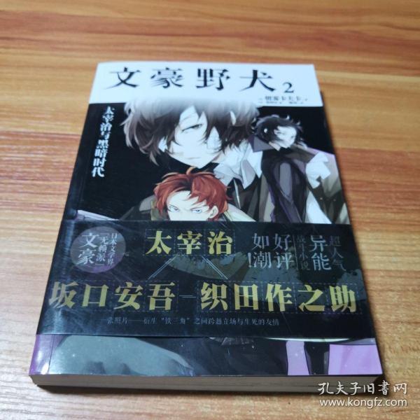 文豪野犬(2)([日]朝雾卡夫卡 著)_简介_价格_艺术书籍_孔网