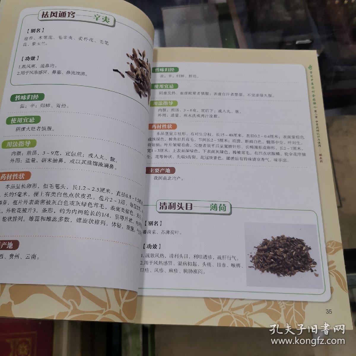 常用中草药材全图解,本书主要包括中药历史,四气五味,升降浮沉,配伍