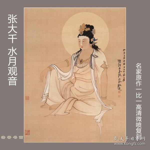 张大千 水月观音